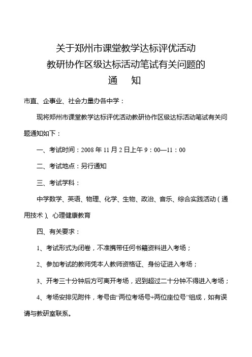 关于郑州市课堂教学达标评优活动