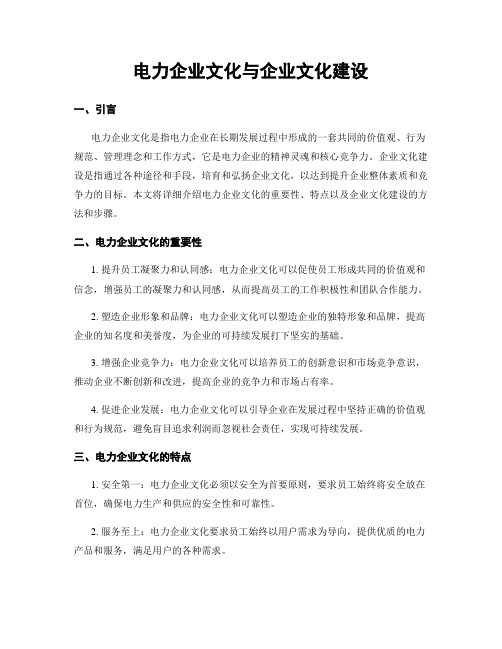 电力企业文化与企业文化建设