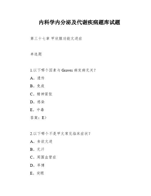 内科学内分泌及代谢疾病题库试题