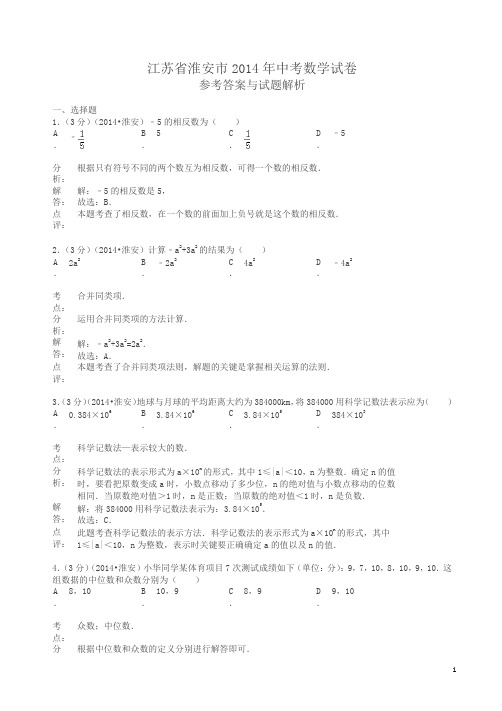 2014年江苏省淮安市中考数学试题(有答案)