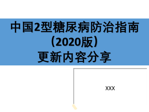 糖尿病诊治指南(2020版)更新内容分享