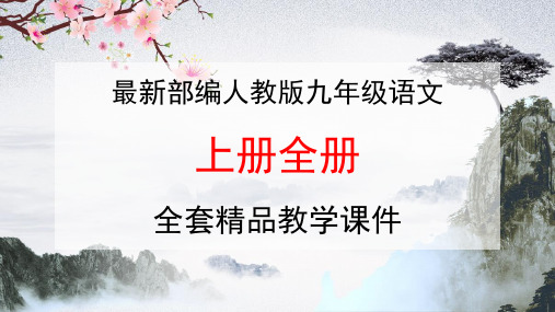 部编人教版初中九年级语文《上册全册》全套教学课件精品PPT初三优秀完整课件