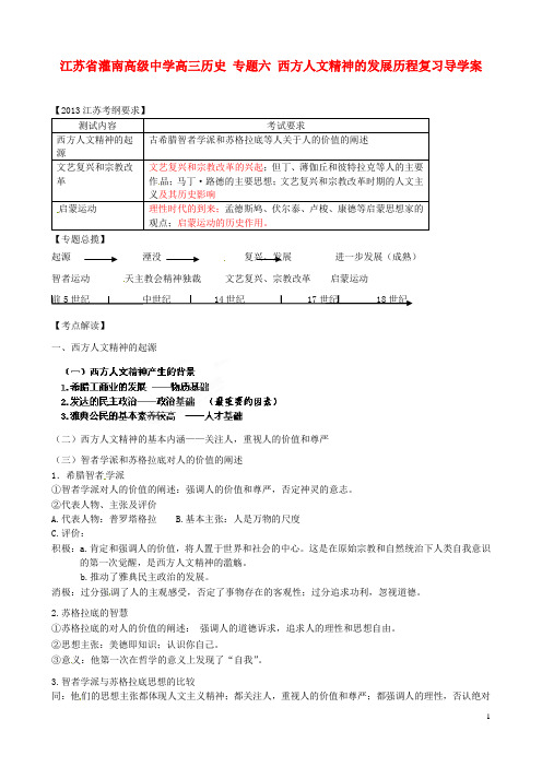 江苏省灌南高级中学高三历史 专题六 西方人文精神的发