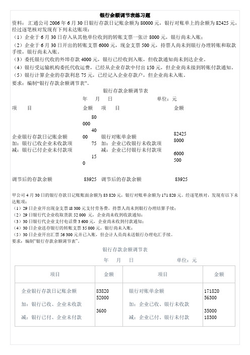 银行余额调节表练习题