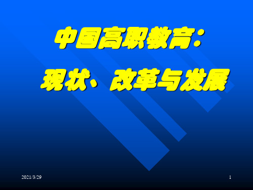 高职教育的现状改革与发展概要PPT课件