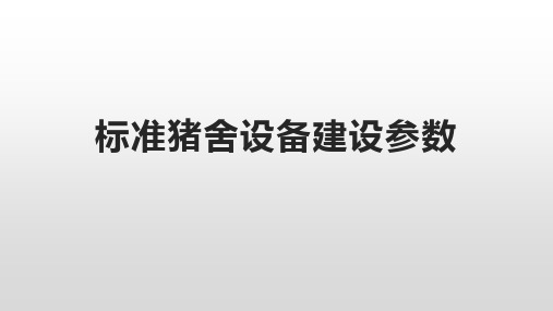 标准猪舍设备建设参数