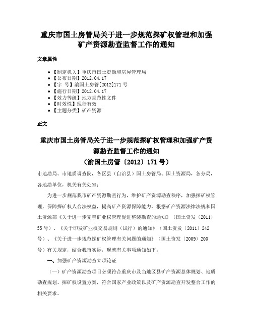 重庆市国土房管局关于进一步规范探矿权管理和加强矿产资源勘查监督工作的通知