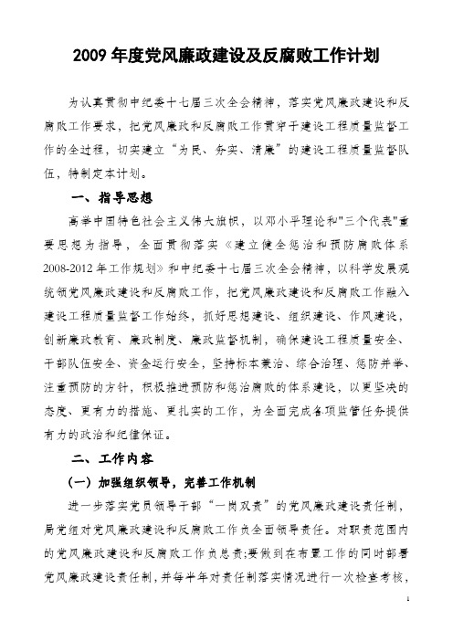 2009年度党风廉政建设及反腐败工作计划