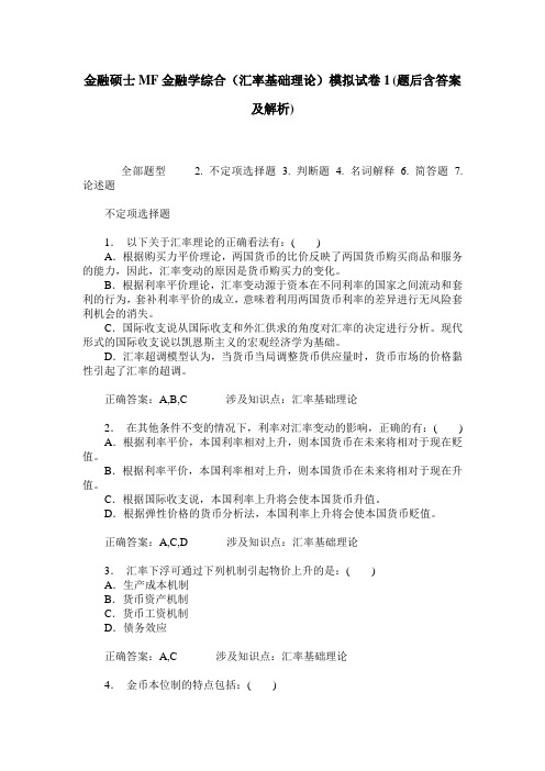 金融硕士MF金融学综合(汇率基础理论)模拟试卷1(题后含答案及解析)