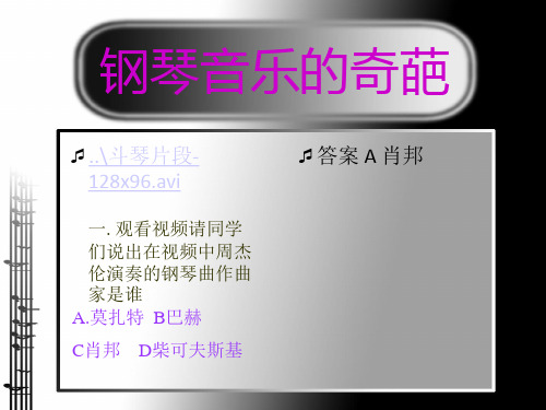 肖邦 PPT 浪漫主义PPT 高中音乐课PPT