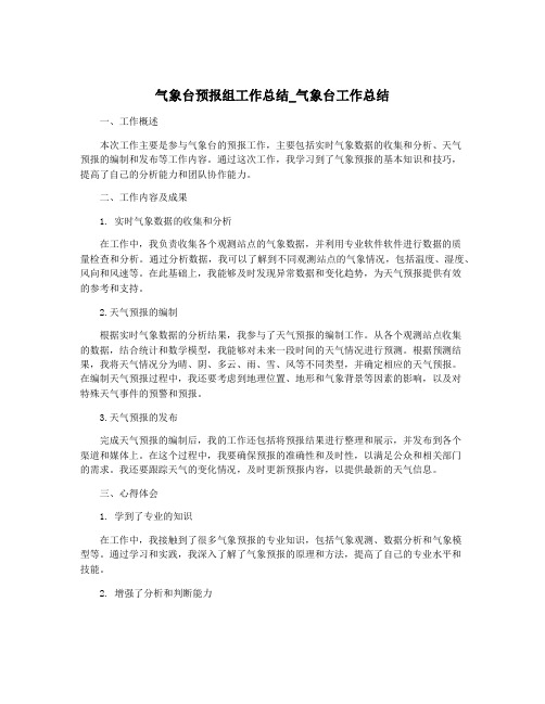 气象台预报组工作总结_气象台工作总结