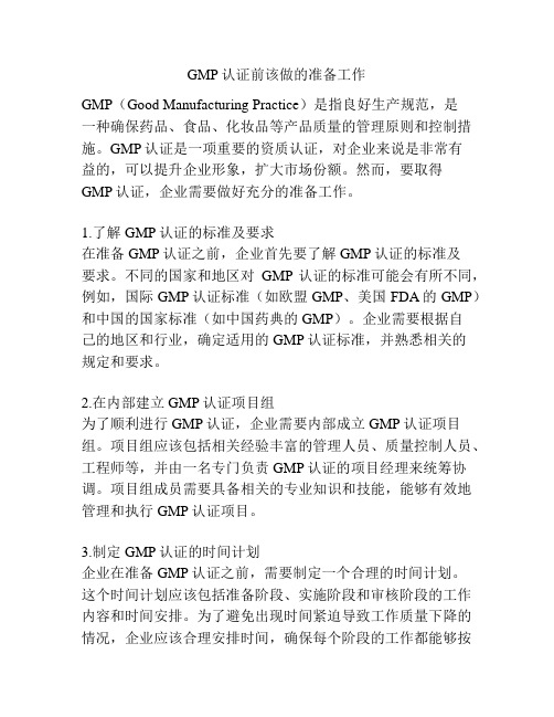 GMP认证前该做的准备工作