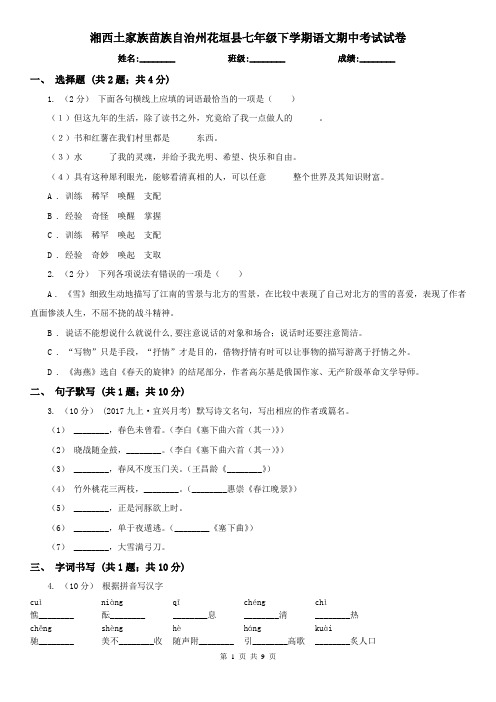 湘西土家族苗族自治州花垣县七年级下学期语文期中考试试卷