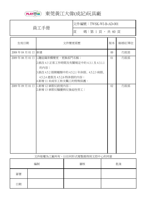 (员工手册)玩具厂员工手册完全版