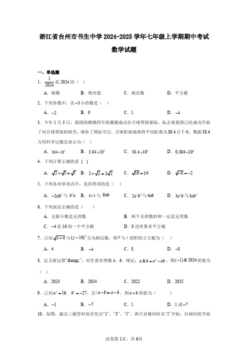 浙江省台州市书生中学2024-2025学年七年级上学期期中考试数学试题