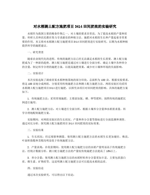 对水稻测土配方施肥项目3414田间肥效的实验研究