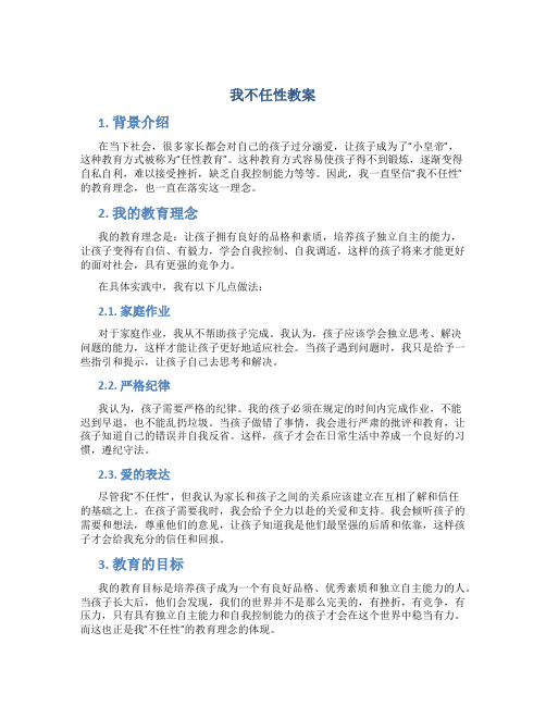 我不任性教案