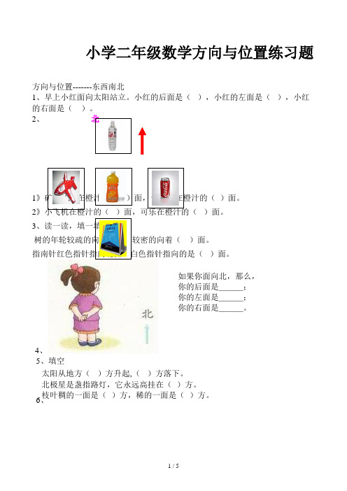 小学二年级数学方向与位置练习题