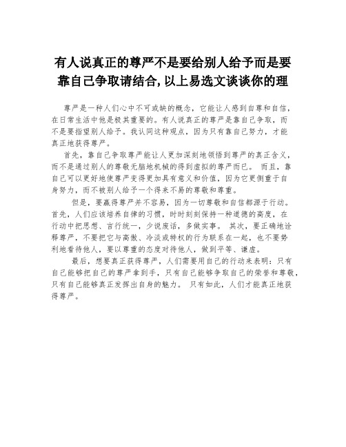 有人说真正的尊严不是要给别人给予而是要靠自己争取请结合,以上易选文谈谈你的理