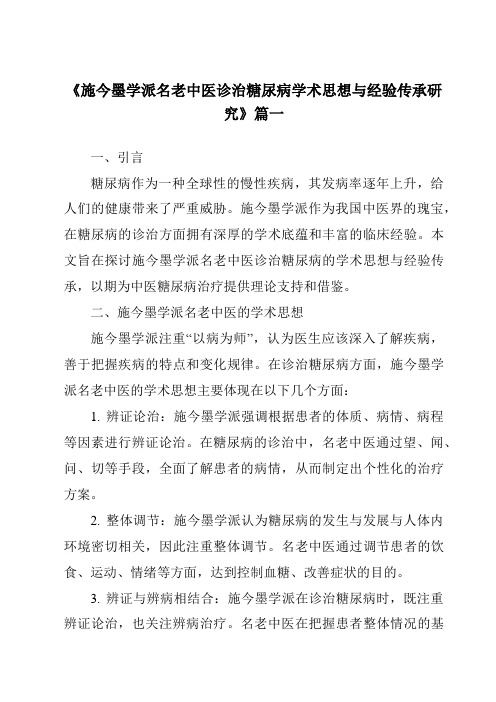 《2024年施今墨学派名老中医诊治糖尿病学术思想与经验传承研究》范文