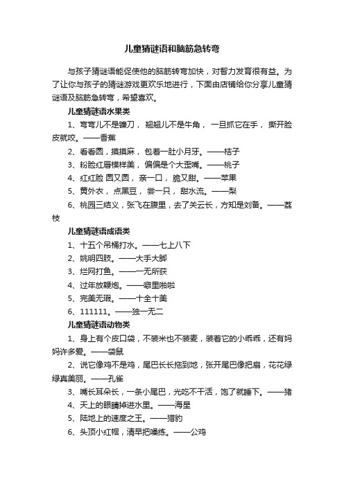 儿童猜谜语和脑筋急转弯