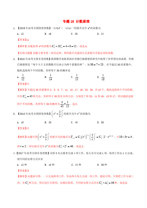 三年高考2017_2019高考数学真题分项汇编专题18计数原理理含解析