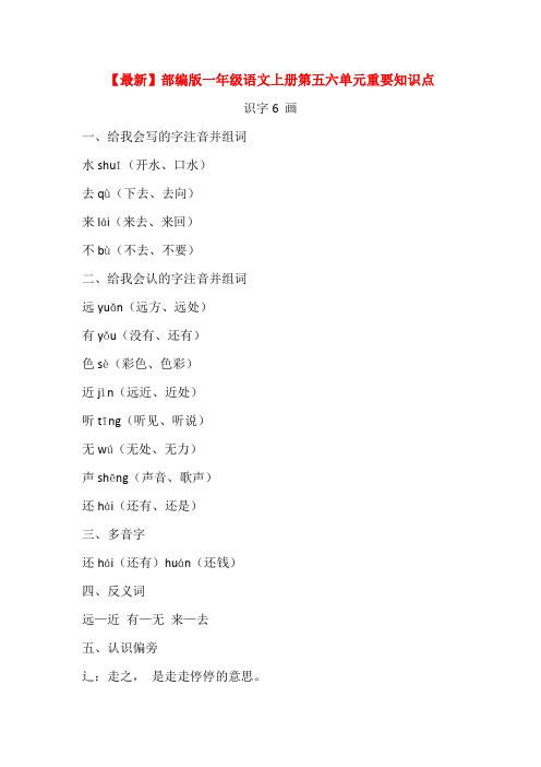 【最新】部编版一年级语文上册第五六单元重要知识点汇总