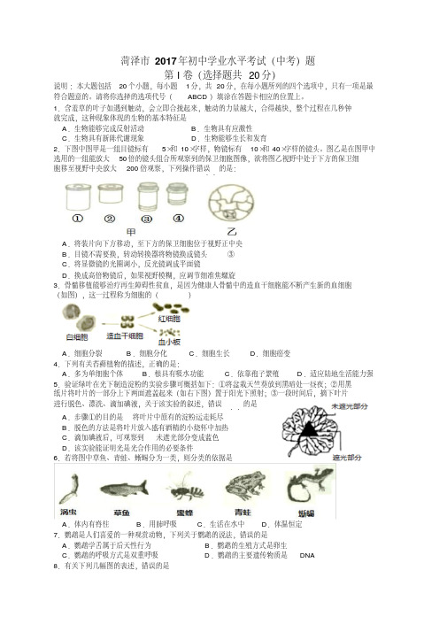 【精品】2017年山东菏泽中考生物题及答案精编