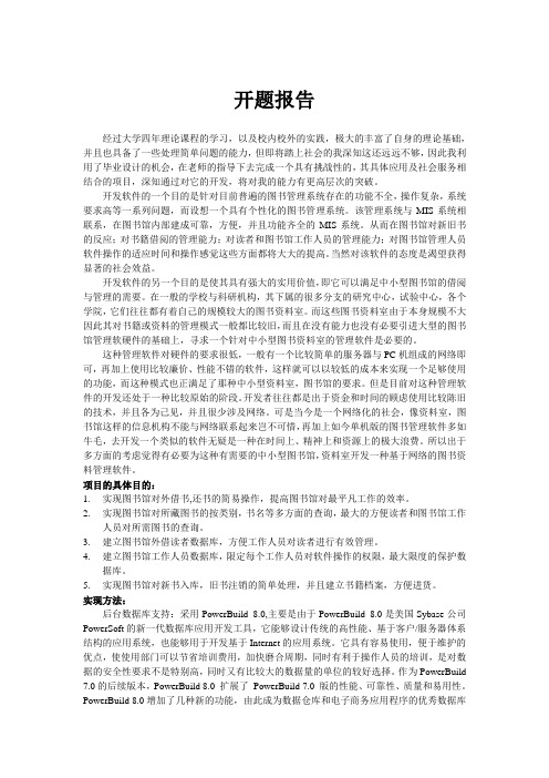 基于PB的图书管理系统-开题报告