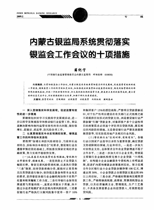 内蒙古银监局系统贯彻落实 银监会工作会议的十项措施