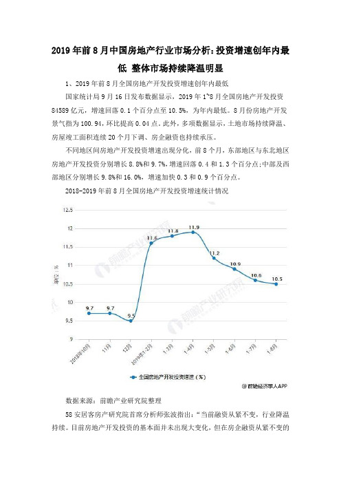 2019年前8月中国房地产行业市场分析:投资增速创年内最低 整体市场持续降温明显