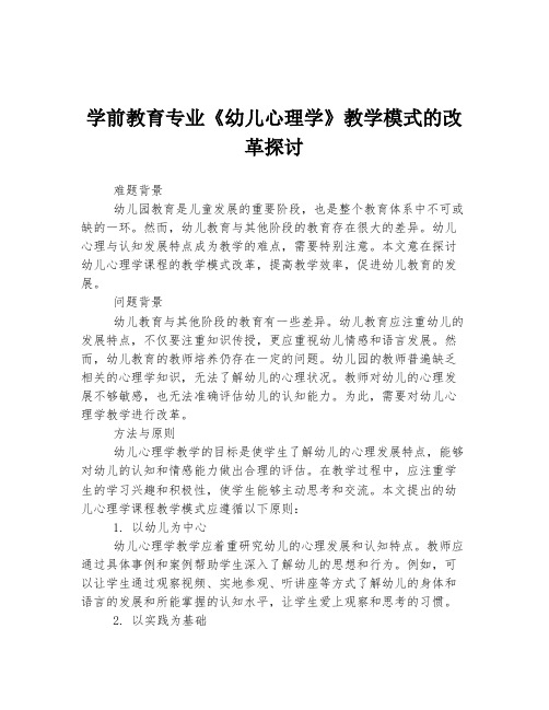 学前教育专业《幼儿心理学》教学模式的改革探讨