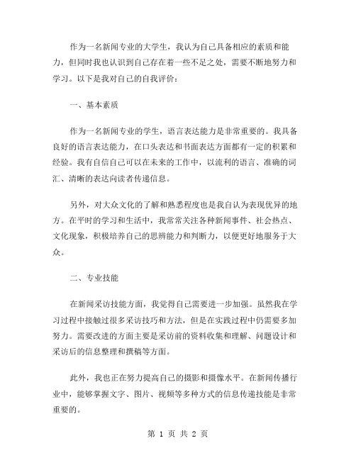 新闻专业大学生自我评价范文