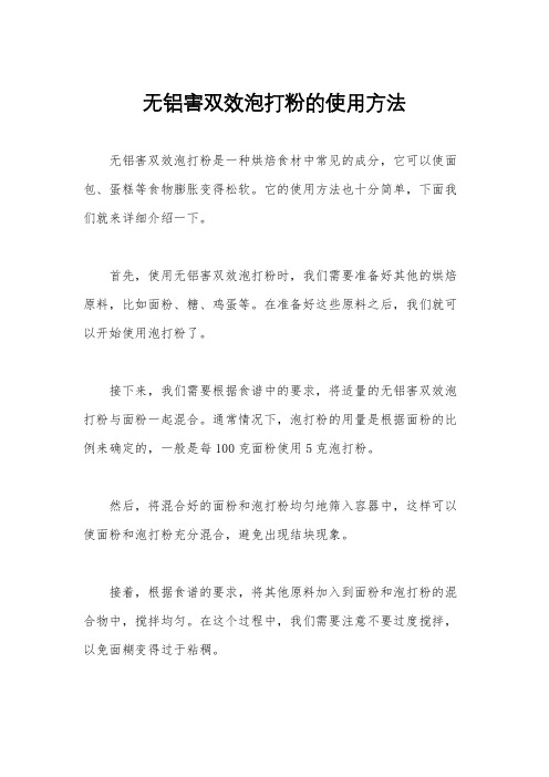 无铝害双效泡打粉的使用方法