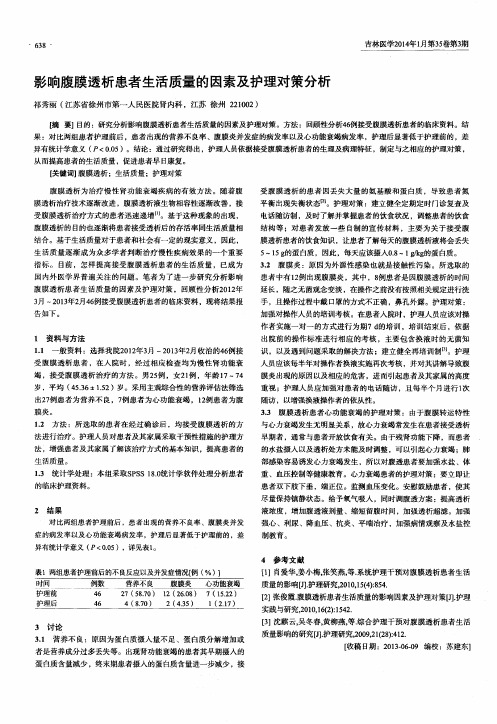 影响腹膜透析患者生活质量的因素及护理对策分析