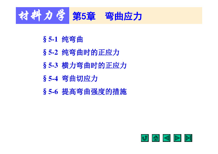 材料力学第五章知识点总结(刘鸿文主编)