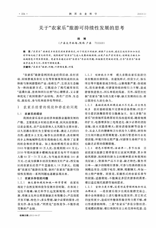 关于“农家乐”旅游可持续性发展的思考