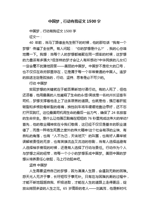 中国梦，行动有我征文1500字