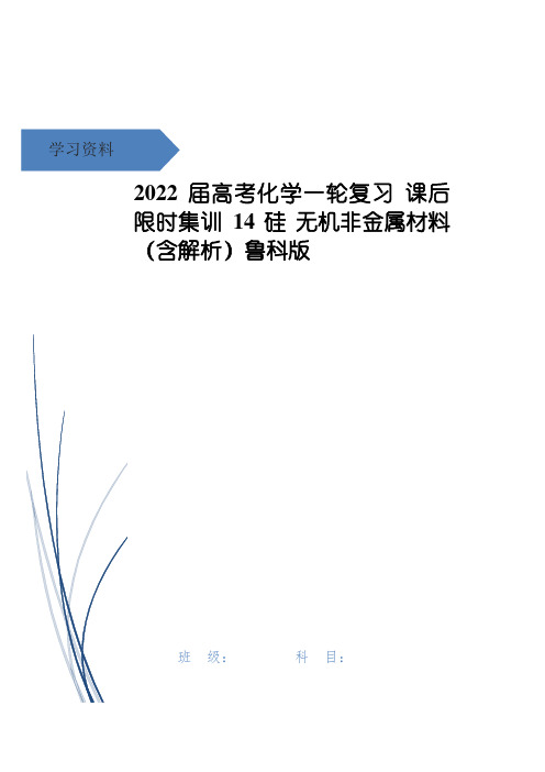 高考化学一轮复习 课后限时集训14 硅 无机非金属材料(含解析)鲁科版