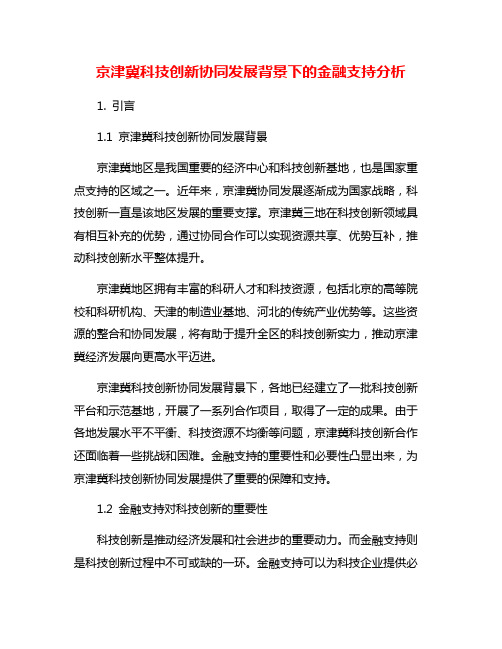 京津冀科技创新协同发展背景下的金融支持分析