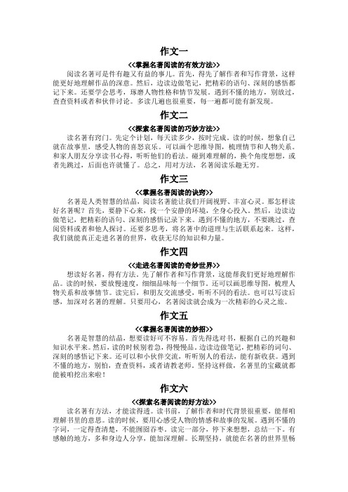 名著阅读的方法200字作文