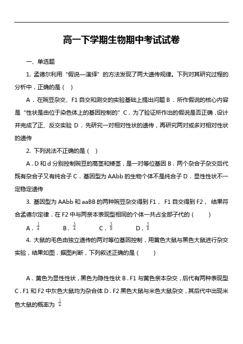 高一下学期生物期中考试试卷第13套真题