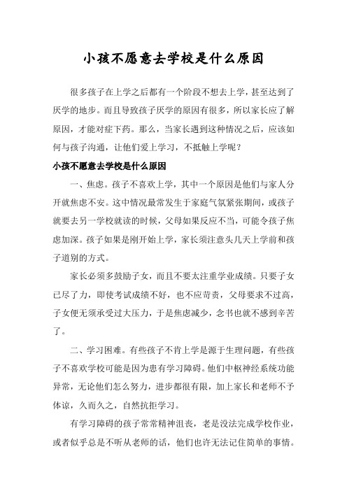 小孩不愿意去学校是什么原因