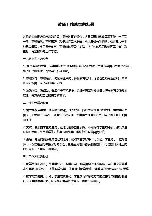 教师工作总结的标题