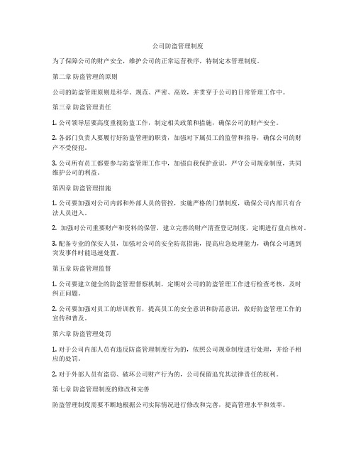 公司防盗管理制度