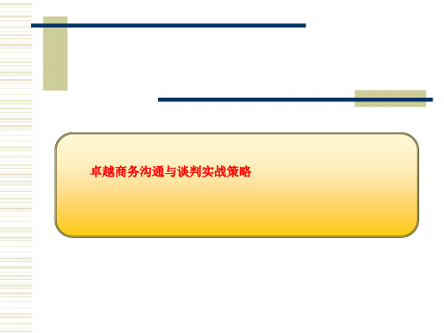 卓越商务沟通与谈判实战策略