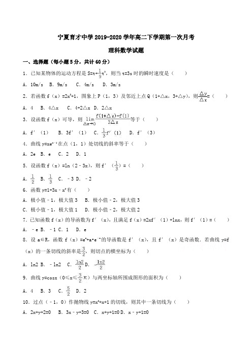 宁夏育才中学2019-2020学年高二下学期第一次月考理科数学试题Word版含解析