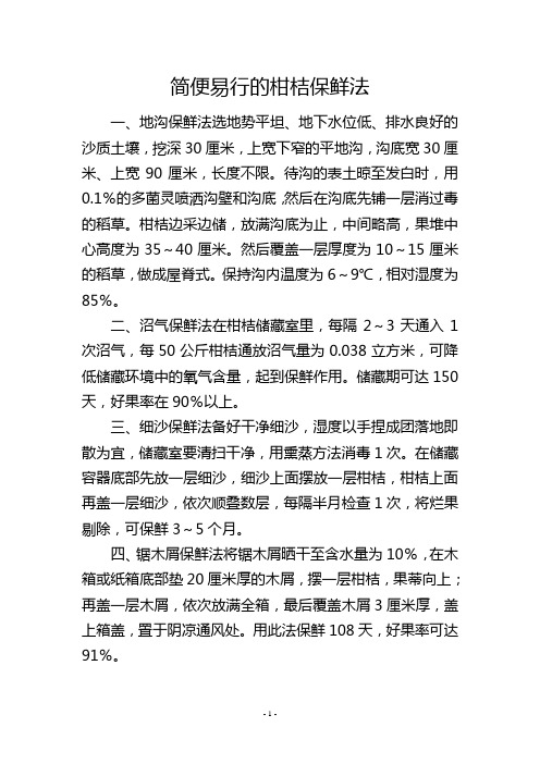 简便易行的柑桔保鲜法