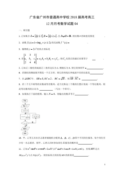 数学---广东省广州市普通高中学校2018届高考高三12月月考试题04