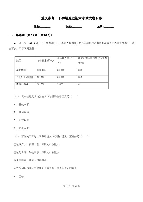 重庆市高一下学期地理期末考试试卷D卷新版